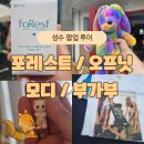 럭키뽑기방 | 성수 동부 팝업 스토어 방문 후기! 포레스트 / 오프닛 / 모디 / 부가부
