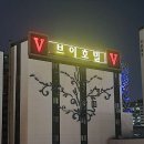 브이모텔 | 브이 모텔 부산 남구 위치, 고객 리뷰, 객실 옵션 및 서비스