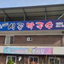 진천막국수 이미지