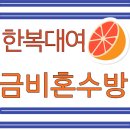 금비혼수방