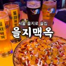 지맥 - 영등포구 경인로71길 70 | [공지] 서울 을지로 술집 추천ㅣ"을지맥옥" 후기ㅣ분위기와 맛 모두 만족한 을지로 핫플!!