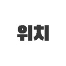 포시즌식자재마트(발산) 이미지