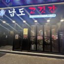남도고깃간 이미지