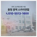 (주)연합세이프티 | 오송 스카이차 모델하우스 금속 및 자재양중 작업