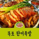 목포완미족발 영업시간 위치 모임하기좋은 식당 추천