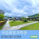 앙바엑스포 전시관 야외화장실 | [대전 여행코스 추천] 국립 중앙 과학관 / 주말 나들이