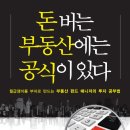 관문원일부동산중개인사무소 | [52주독서부동산] 2주차 돈버는 부동산에는 공식이 있다