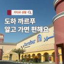 유통카서비스 | 도하 까르푸 마트 장보기 팁 한국과 다른 점 서비스 추천 시간