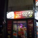 쫀득쫀득 가람댁 불타는막창