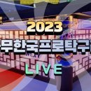 2023 두나무한국프로탁구리그 챔피언 결정전 2차전 이미지