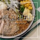 몸뚱아리 - 수원시 장안구 송정로60번길 12 | 성신여대맛집 투고샐러드ㅣ몸뚱아리에 속죄하는 날. 내돈내산 혼밥후기 -