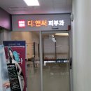 디앤써피부과의원 이미지