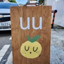 유유(UU)식당 네이버블로그