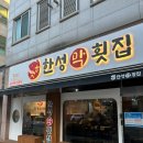 한성막횟집 - 서구 가정로 451 | 한성막횟집