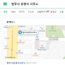 법무사유명식사무소