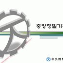 중앙정밀기공 채용 정보ㅣ중앙정밀기공 - 생산직 사원 모집(지그조립) 이미지