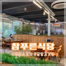 참푸른식당 네이버블로그