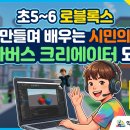 익산공공영상미디어센터 | [익산공공영상미디어센터] 초5~6학년, 로블록스 맵을 제작하며 배우는 디지털 시민의식