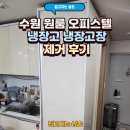 인계미루오피스텔 | 수원 원룸 오피스텔 냉장고 냉장고장 제거 후기