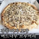 피자나무 | [내돈내산] 풍자의 또간집 강릉 맛집, 버드나무 브루어리 송고버섯 피자 포장 후기!