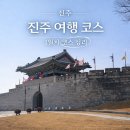 망경로 | 진주 여행 코스 1일차 코스 정리｜하루 만에 직접 다녀온 일정