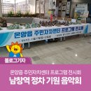 온양읍주민자치센터 | 온양읍 주민자치센터 프로그램 전시회&amp;KTX-이음 남창역 정차 기원 음악회
