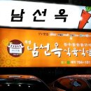 남선옥식육식당