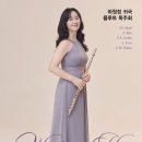 [2월 2일] 하원정 귀국 플루트 독주회 이미지