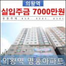 삼동 260-15(부곡수원간도로) | [ 의왕신축빌라 ] 의왕역 역세권 명품아파트 잔여세대 특별분양 - 투룸
