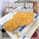 CU씨유편의점 신제품 치킨 아이스크림 아임낫어치킨 내돈내산 후기