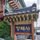 정혜사 - 1044 | 정혜사
