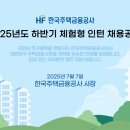 한국주택금융공사 2025년도 하반기 체험형 인턴 채용 이미지