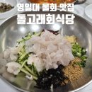 돌고래식당 | 포항 영일대 참가자미 전통 물회 맛집 돌고래회식당