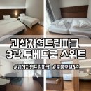 가격표투 | 괴산 자연드림파크 로움호텔 3관 투베드룸 스위트 아이와 4인 가족 숙박 후기 가격