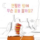 그림책 미술놀이 이미지