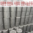 (주)나눔자원 | 연탄봉사 후기 따뜻한 한반도 사랑의 연탄나눔운동