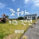 서부카인테리어 | [제주 감성 숙소] 한림읍 조용하고 고즈넉한 독채 펜션 '조우와 월림점' 내돈내산 솔직 후기