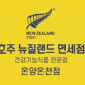 호주뉴질랜드면세점온양