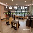 하우필라테스 | 영통역 필라테스 하우필라테스 개인 레슨 체험 후기