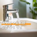 수원시 상수도사업소 | 다자녀 수도요금 감면 신청 할인 혜택 리얼 후기