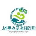 세종스포츠테라피