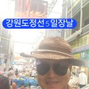 강원도 정선 5일장. 영월고씨동굴.단양고수동굴 이미지