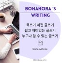 보나오라 | 보나오라 글쓰기 모임을 모집합니다!