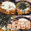 양곱창일번지 | 성남 모란 돼지곱창 치즈야채곱창 맛집 [곱창일번지] 내돈내산 후기