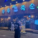 신입파스타울산남구점 | [울산] 삼산 신상 술집 기본 안주무료!`우후죽순‘ 솔직후기