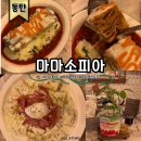 마마레 | 동탄 데이트 맛집 마마소피아 기념일 레터링서비스