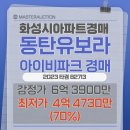 레이크반도유보라아이비파크9.0아파트 경로당 | 경기도 화성시 동탄 레이크반도유보라아이비파크9.0 아파트경매 입찰가 4.4억 원대!!