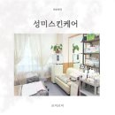대한메디칼케어 | 일산 피부관리 성미스킨케어 정발산 경락 관리받고 온 후기