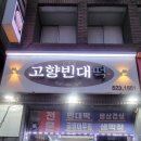 고향빈대떡 | 맛집소개[고향빈대떡]
