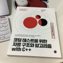 [책리뷰] 코딩 테스트를 위한 자료 구조와 알고리즘 with C++ 로 코테 공부후기
